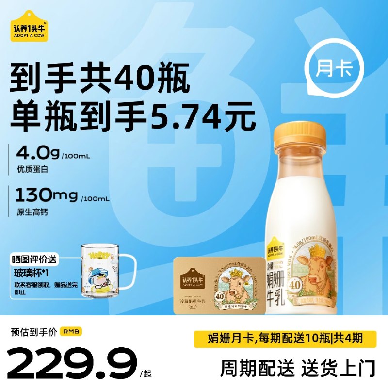认养一头牛 4.0g高钙优蛋白鲜牛奶200ml*40瓶【月卡】