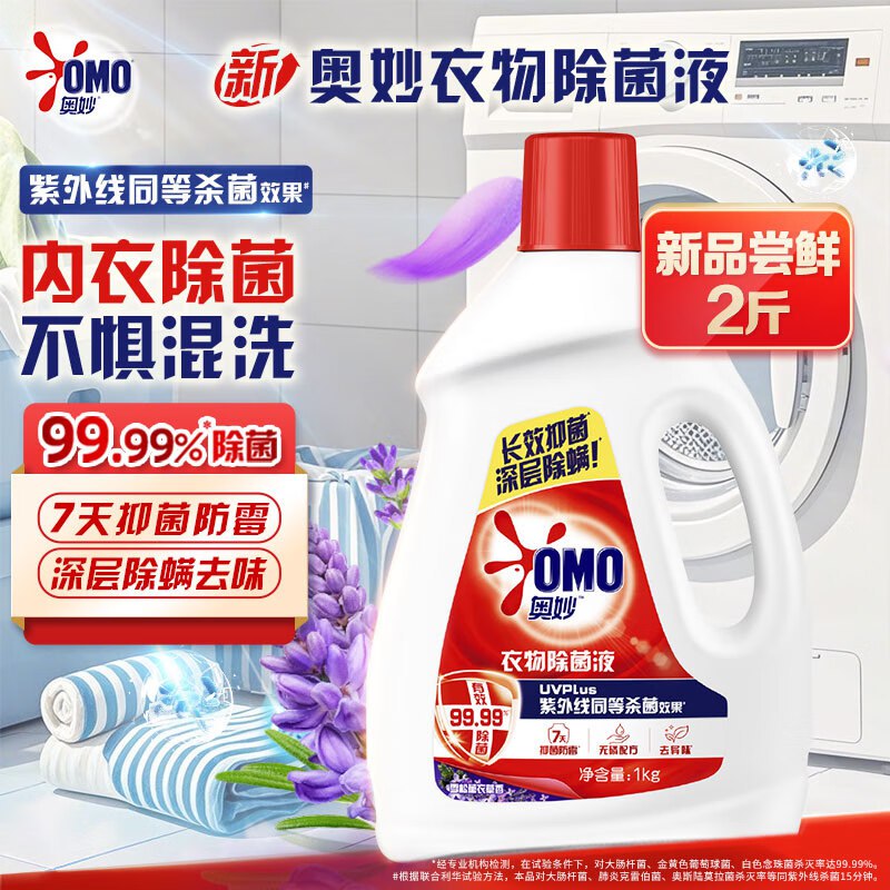 【自营】奥妙 衣物除菌液 2斤叠首购拍2件【68.75元】赠家政2h卷；下单留意赠品