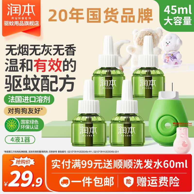 润本 非定时款电蚊香液 4液1器