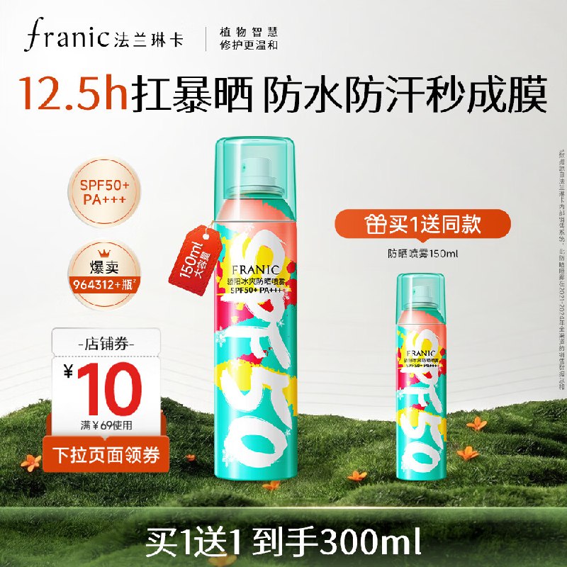法兰琳卡 高倍防晒喷雾 150ml拍下39.9元；赠同款150ml*1瓶