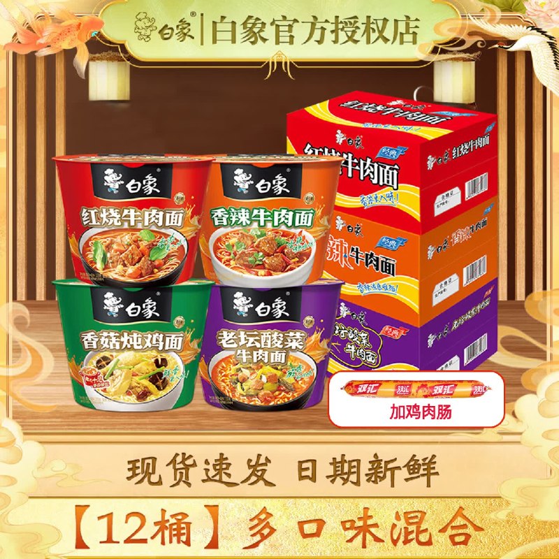 白象 多口味泡面组合 12桶装拍下【26.9元】还含1根火腿肠领 