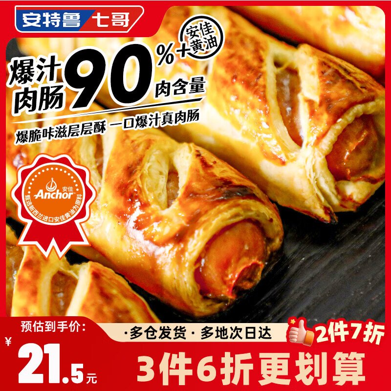 地区价搜标题或关键字，得7限时卷安特鲁七哥黄油酥皮烤肠卷248g/4根装部分地区30.9，凑后【8.94】