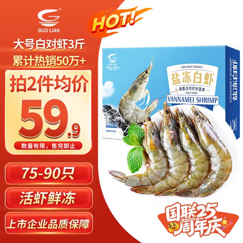 自营国联 盐冻大虾 净重3斤