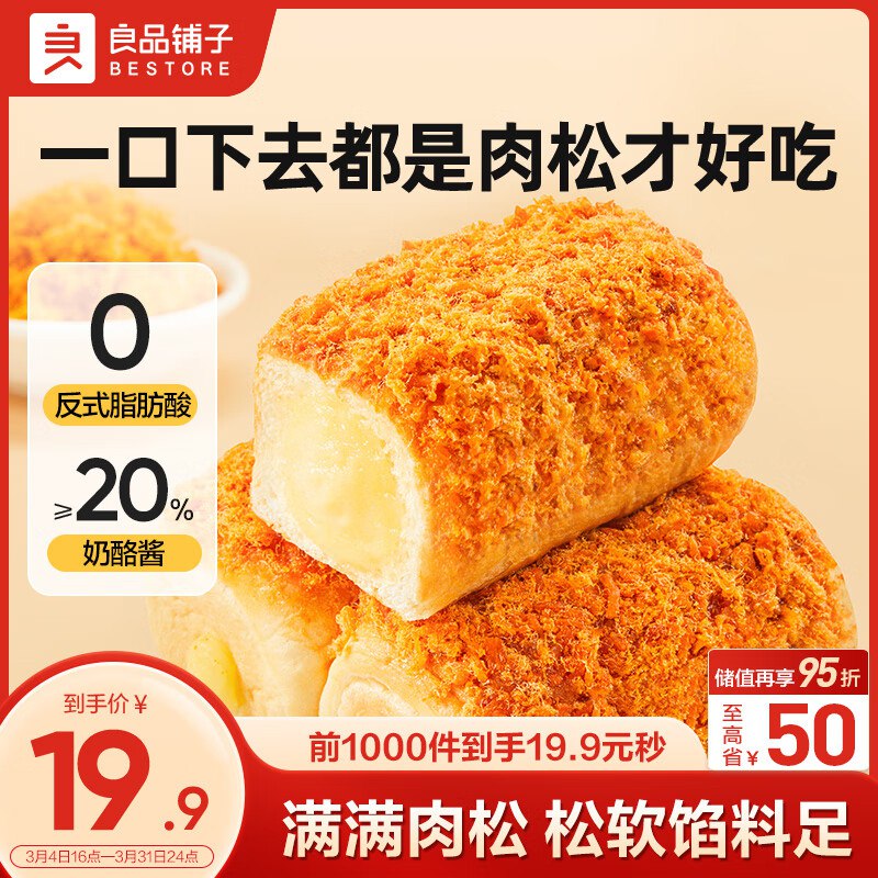 13.9元 自营良品铺子 奶酪肉松面包 500g领 