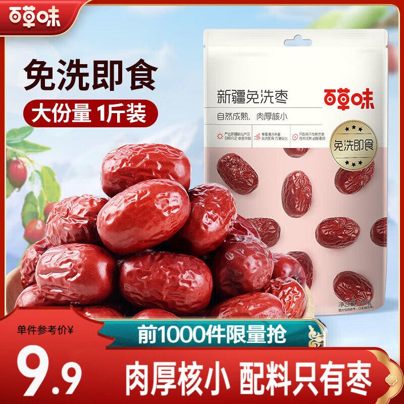 百草味 新疆免洗红枣 500g*2袋折7.4/袋！！拍下【14.8元】领 