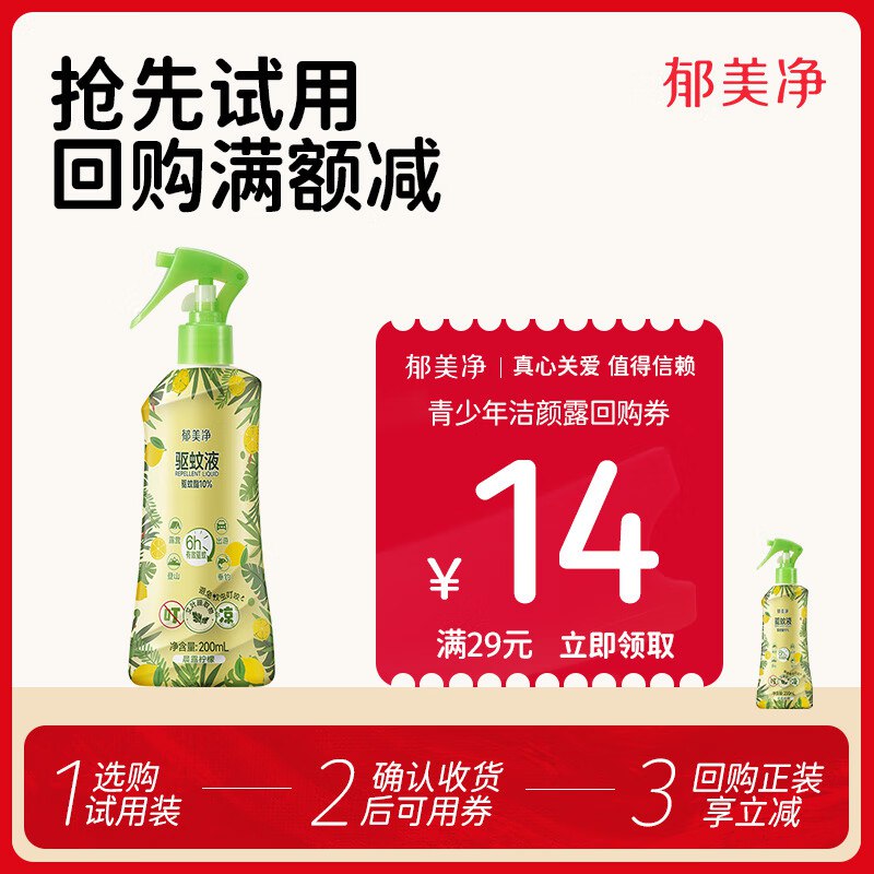 郁美净 驱蚊夜防蚊喷雾花路水200ml如砸4-3奍叠4首单2.9亓