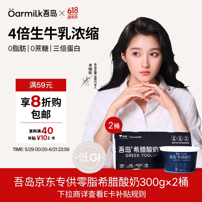 自营吾岛 零脂希腊酸奶 300g*2桶Plus叠首购买2件凑后付【42.4元】--①跳APP领长春9.5折消费卷