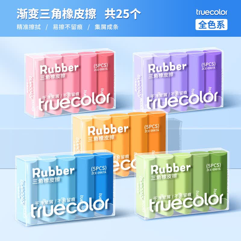 16.8元 真彩 渐变三角橡皮擦25个