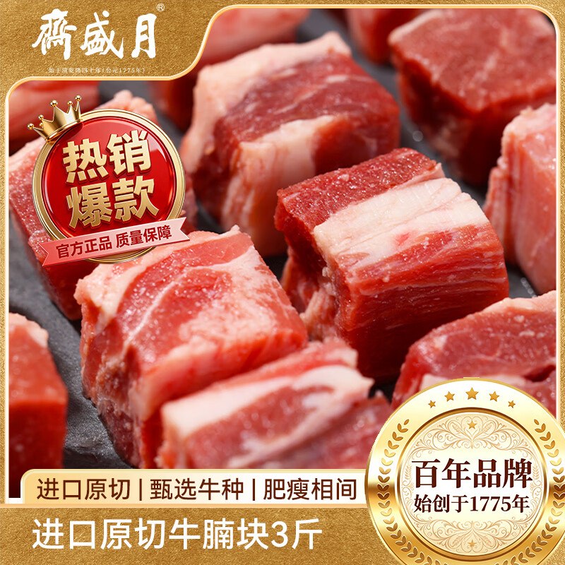 自营月盛斋肉类合集①原切牛腩块净重3斤拍下99.9元；拍2件179.8元