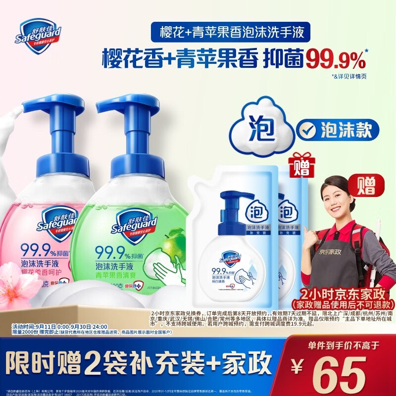 65元 舒肤佳 抑菌泡沫洗手液2瓶（青苹果香300g+樱花香300g）