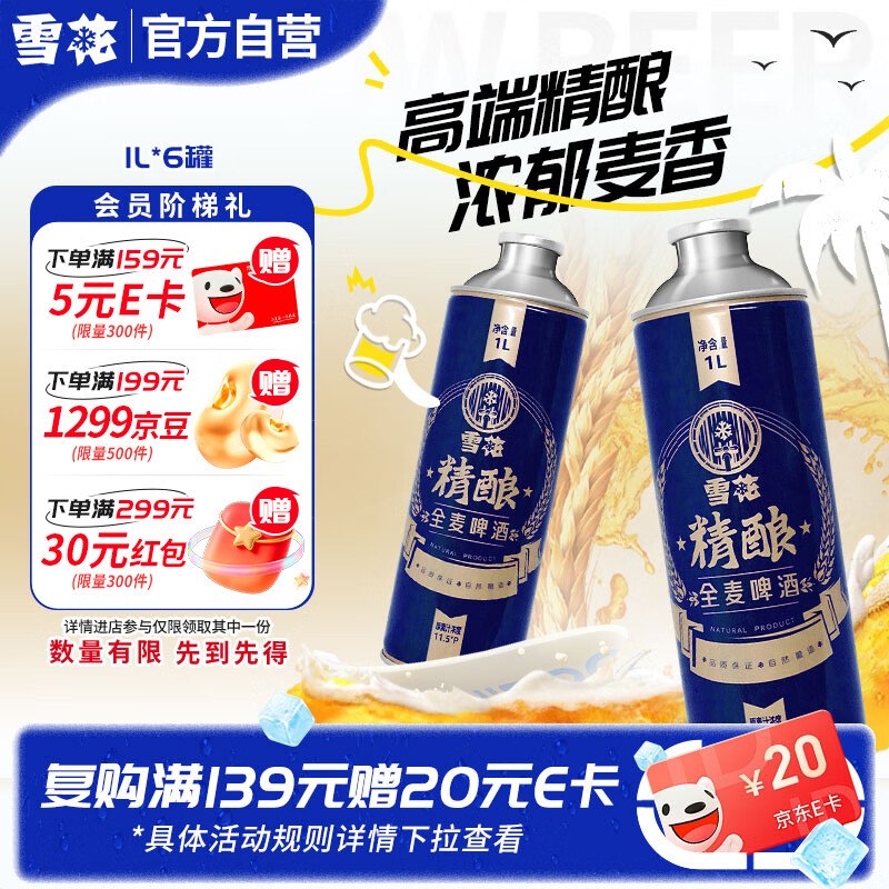 自营 雪花啤酒全麦精酿1L*6罐plus叠首购88.6元；折14.7/罐