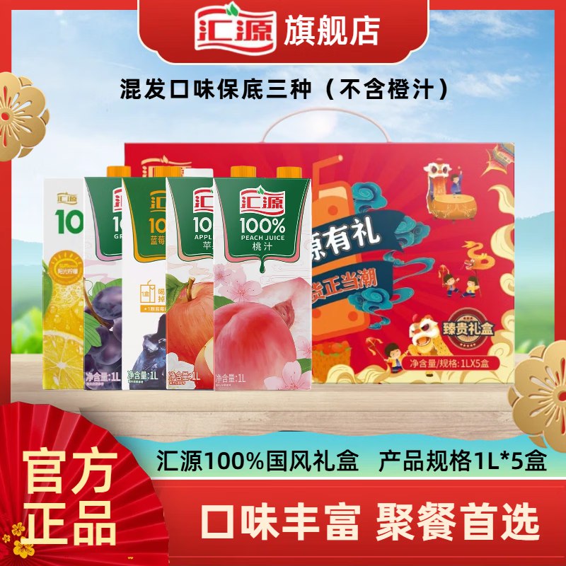 44.9元 汇源 混合口味果汁臻贵礼盒1L*5盒领 