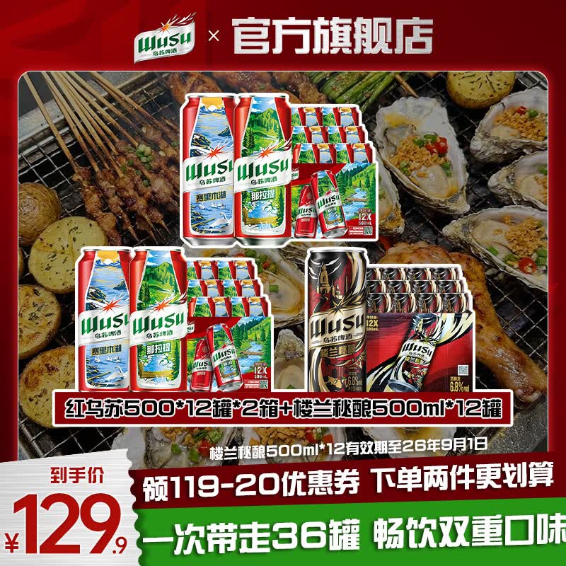 乌苏啤酒 双口味啤酒 500ml*36罐