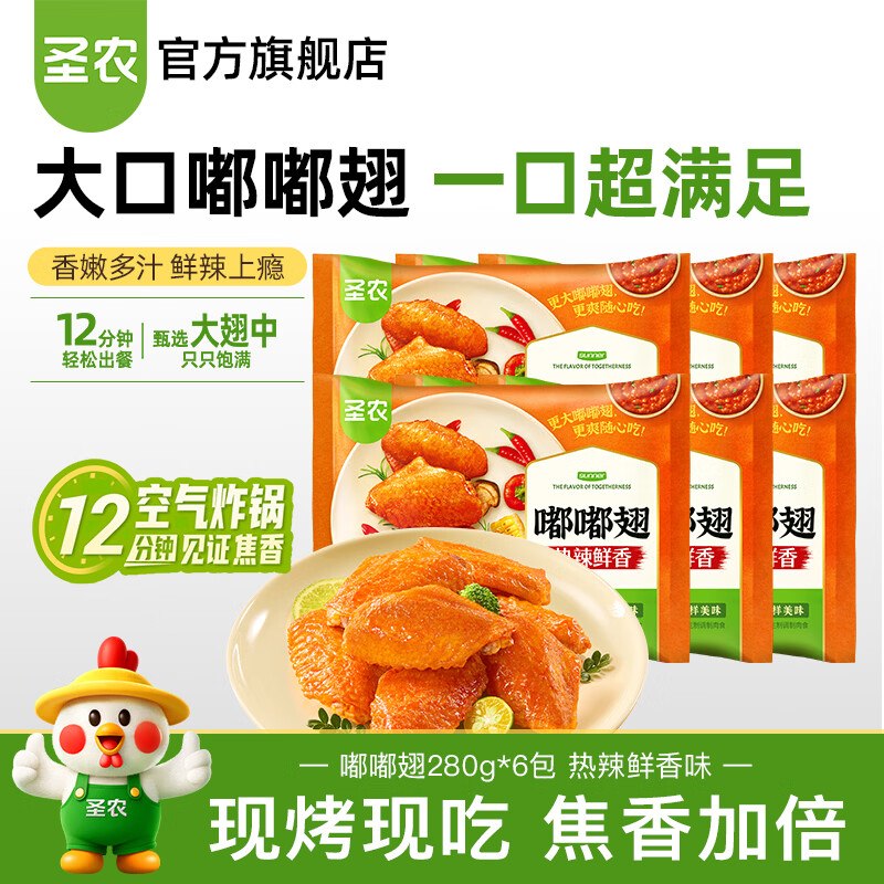 圣农 热辣鲜香嘟嘟翅 280g*6包折16.5/袋！！拍下【99元】