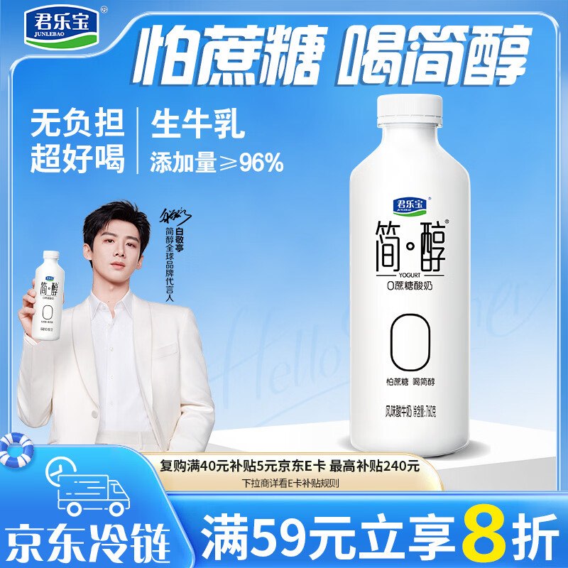【自营】君乐宝 0蔗糖简醇酸奶 760g才7.1/瓶！买4件叠首购凑后【28.4元】--