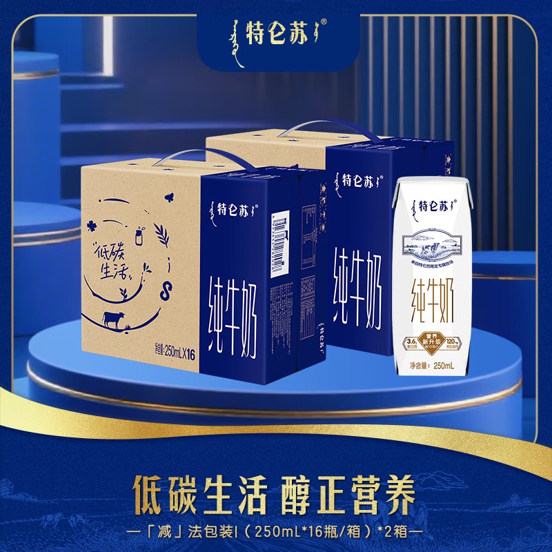 特仑苏 纯牛奶250ml*16瓶*2箱才折2.05/瓶！！到手【65.8元】下单自动叠199-80卷；价成立