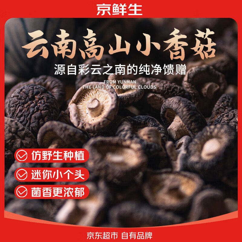 自营京鲜生 云南高山小香菇拍下【18.9元】得净重250g
