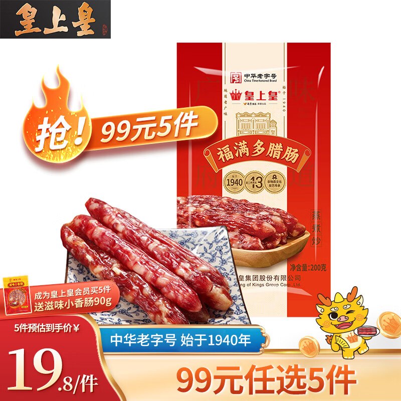 皇上皇 广式福满多腊肠 200g/袋折9.6/袋！！买3件到手【29元】