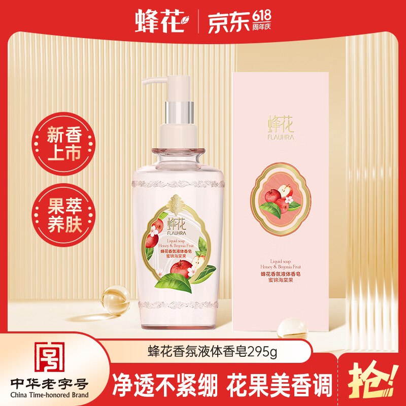 试用蜂花液体香皂（蜜锦海棠果）295g用学生号5卷，叠1首单【6.9】