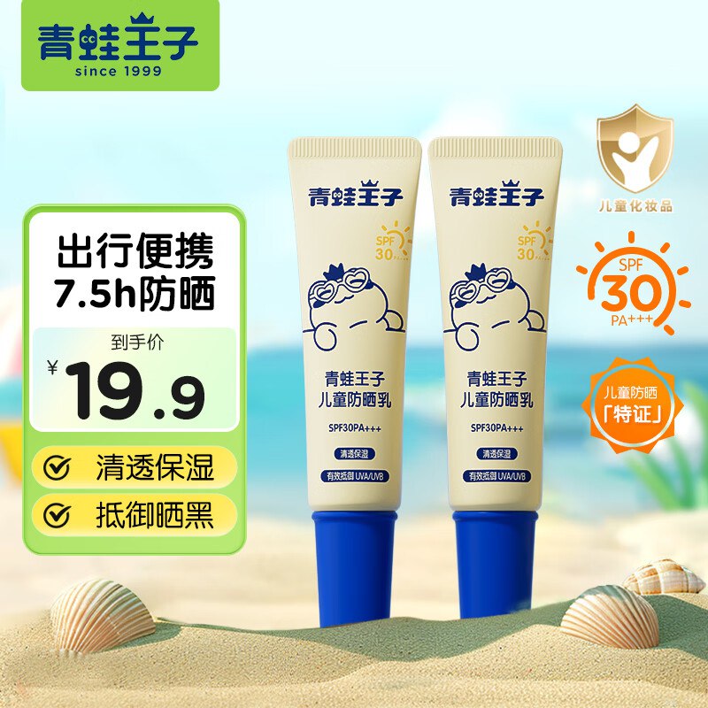 青蛙王子 儿童防晒乳10g*2瓶折4.9/支！拍下【9.9元】领 