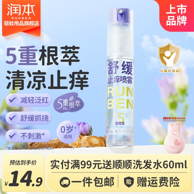 9.9元 润本 紫草止痒喷雾 30ml