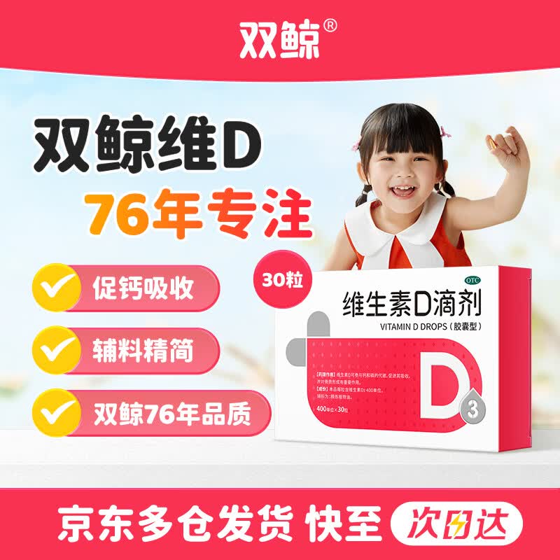 自营双鲸 维生素D3滴剂 30粒拍3件【69元】；赠同款48粒下单留意赠品，不显示就是无