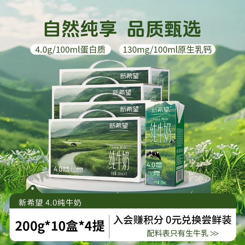 新希望 4.0纯牛奶10盒*4提