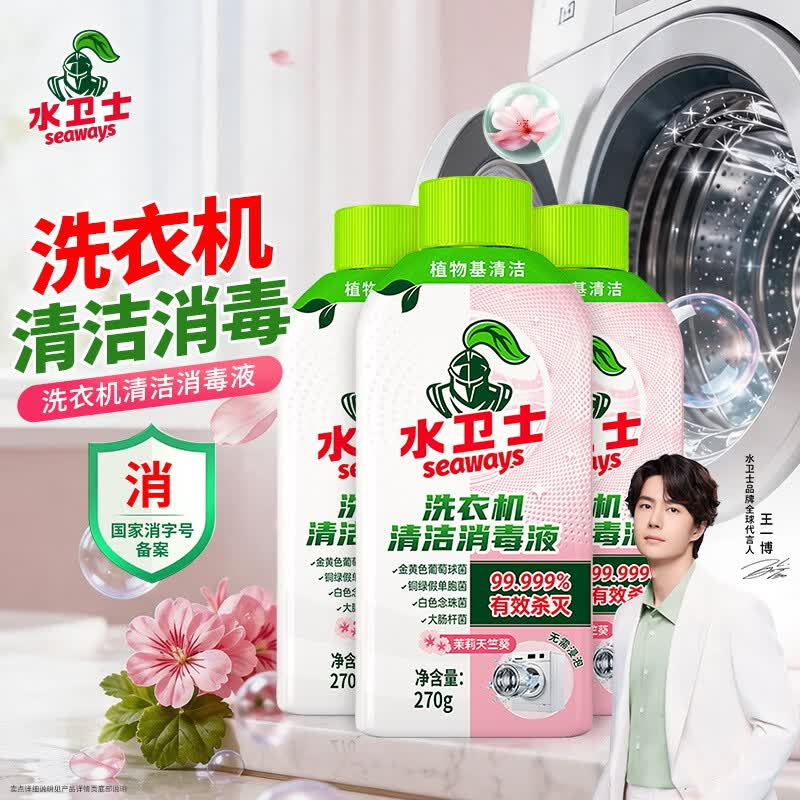 水卫士 洗衣机消毒液 270g*3瓶折6.6/瓶！！拍下【19.9元】