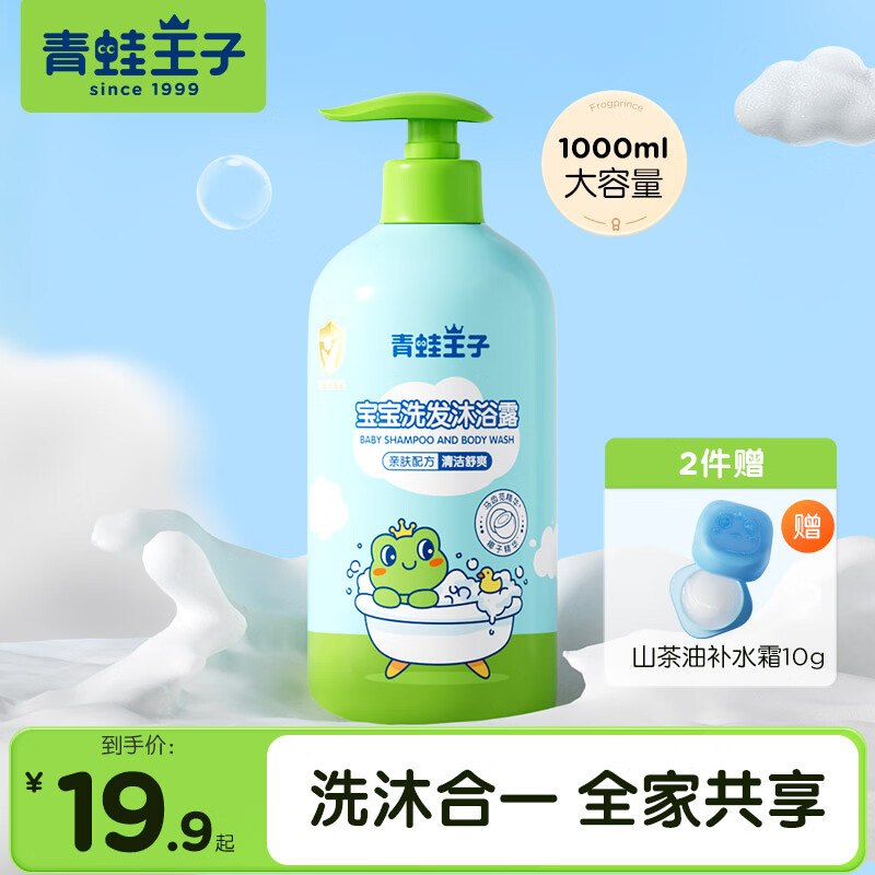 【青蛙王子】儿童洗发沐浴露 1LPlus拍2件29.82元，留意赠品先领2张卷①