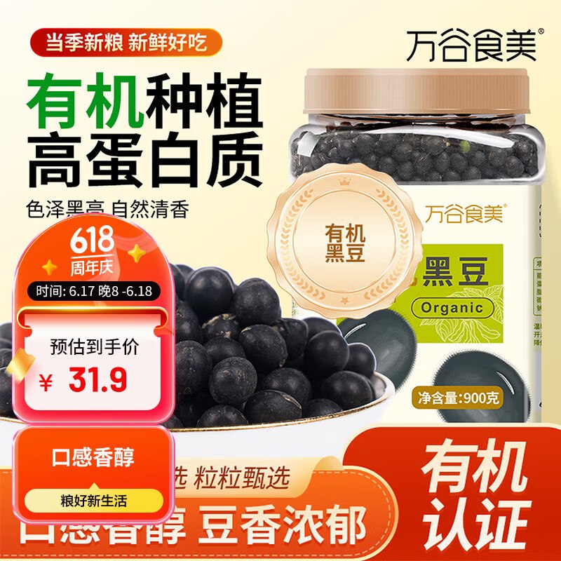 万谷食美 有机黑豆1.8斤 ，买10件