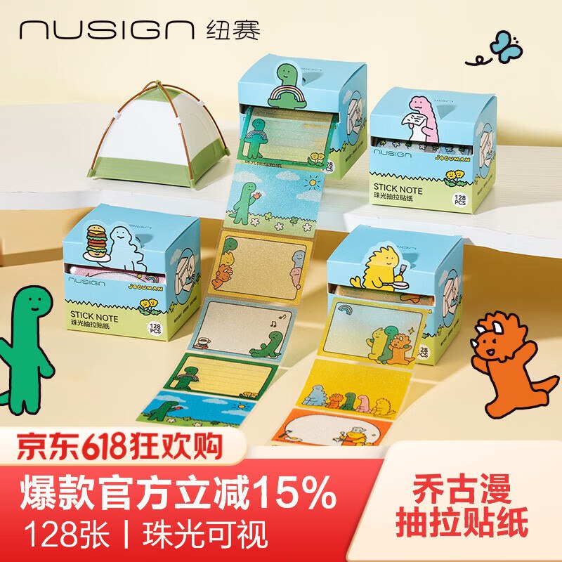 自营纽赛 乔古漫 珠光抽拉便利贴拍下9.14元+U；plus免邮领 