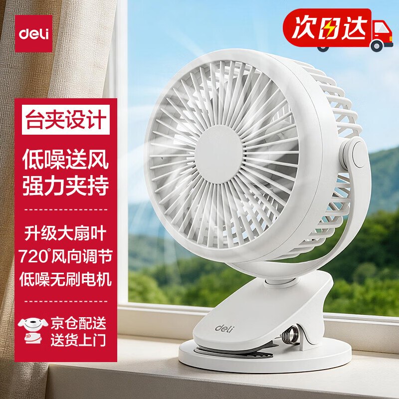 【自营】得力 USB桌面风扇