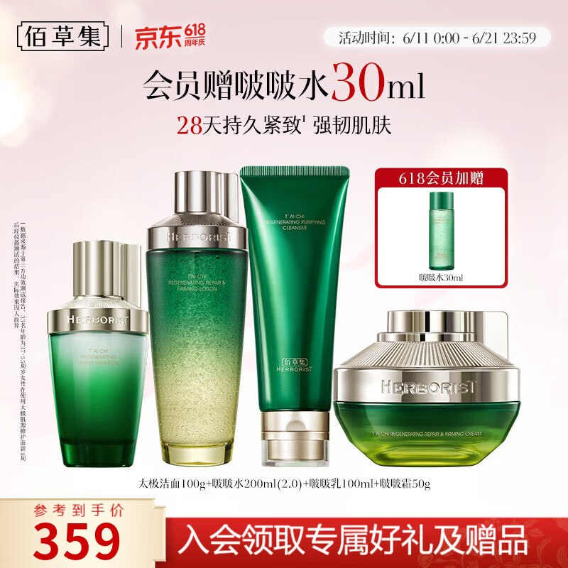 Plus211.05元 佰草集 太极肌源护肤套装洁面100g+水200ml+乳100ml+霜50g下单自动叠100-10卷，忦各成立！！