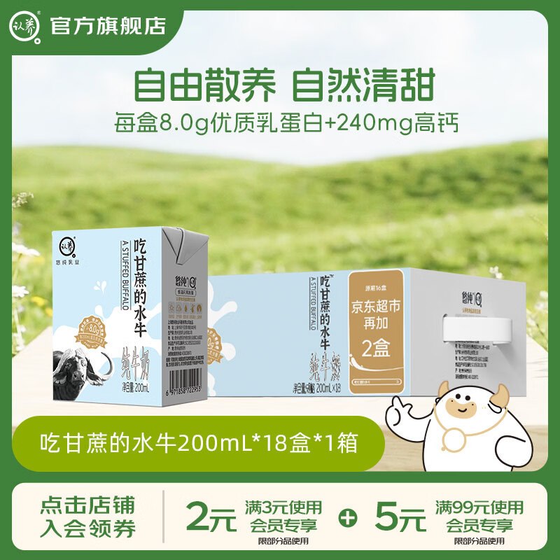 认养 8.0g吃甘蔗的水牛奶【45.79元】得200mL*18盒