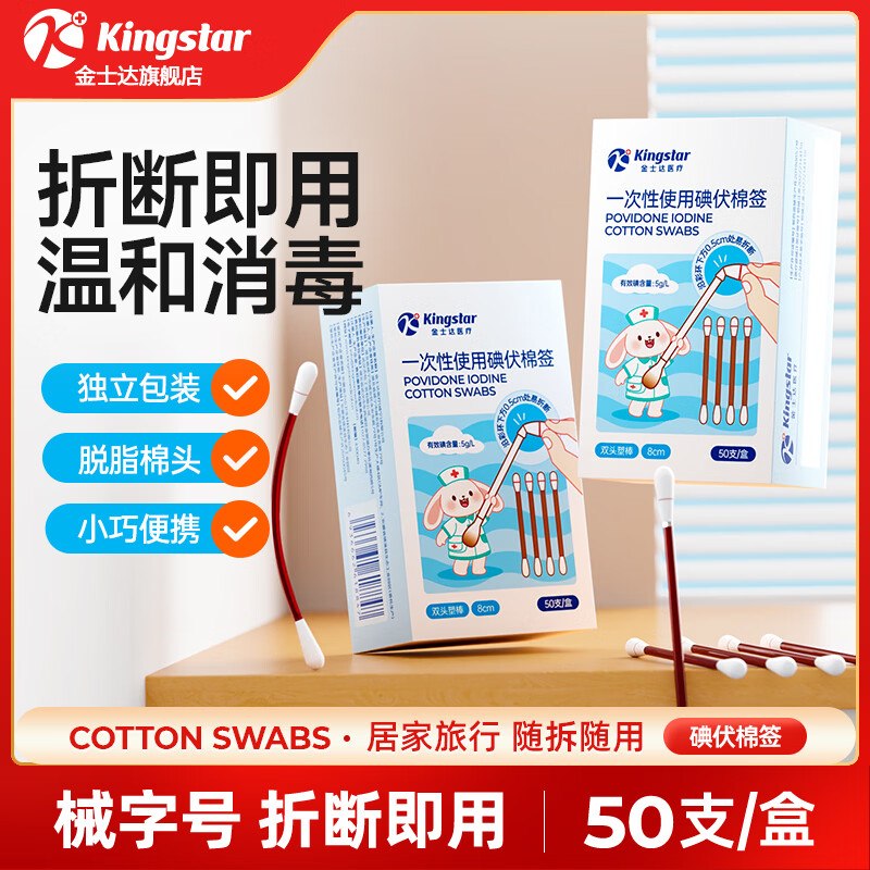 【金士达】好物推荐！！医用一次性碘伏棉签50支*2盒