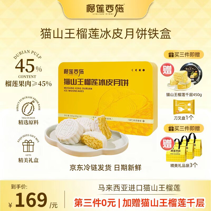 2件139元 自营榴莲西施 猫山王榴莲冰皮月饼60g*6枚礼盒 赠礼袋部分地区不参与促销；下单自测！！