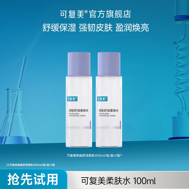 可复美 焕能舒润柔肤水 50ml*2瓶