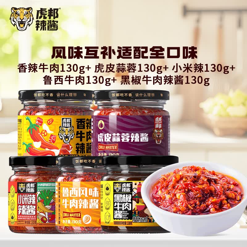 虎邦 下饭辣酱组合130g*5瓶折4.7/瓶！！拍下【23.9元】下单自动叠29-6卷 价成立~