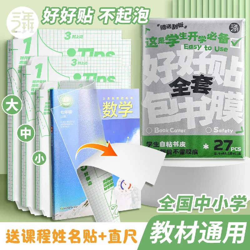 三年二班 分段式自粘书皮 27张拍下17.8元；赠课程姓名贴+直尺