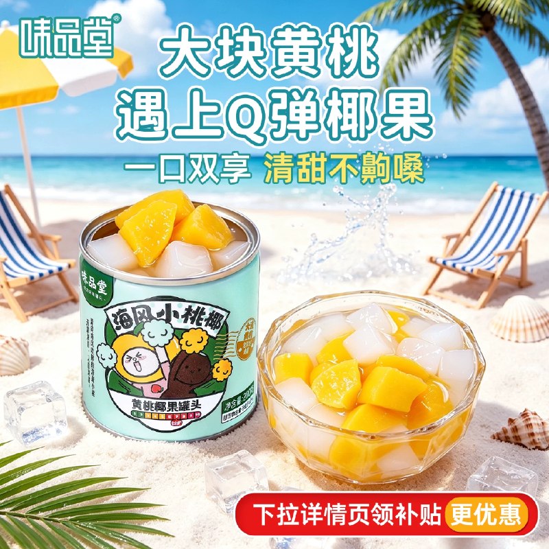 速，下拉拍9.1‼黄桃椰果罐头200g*4罐