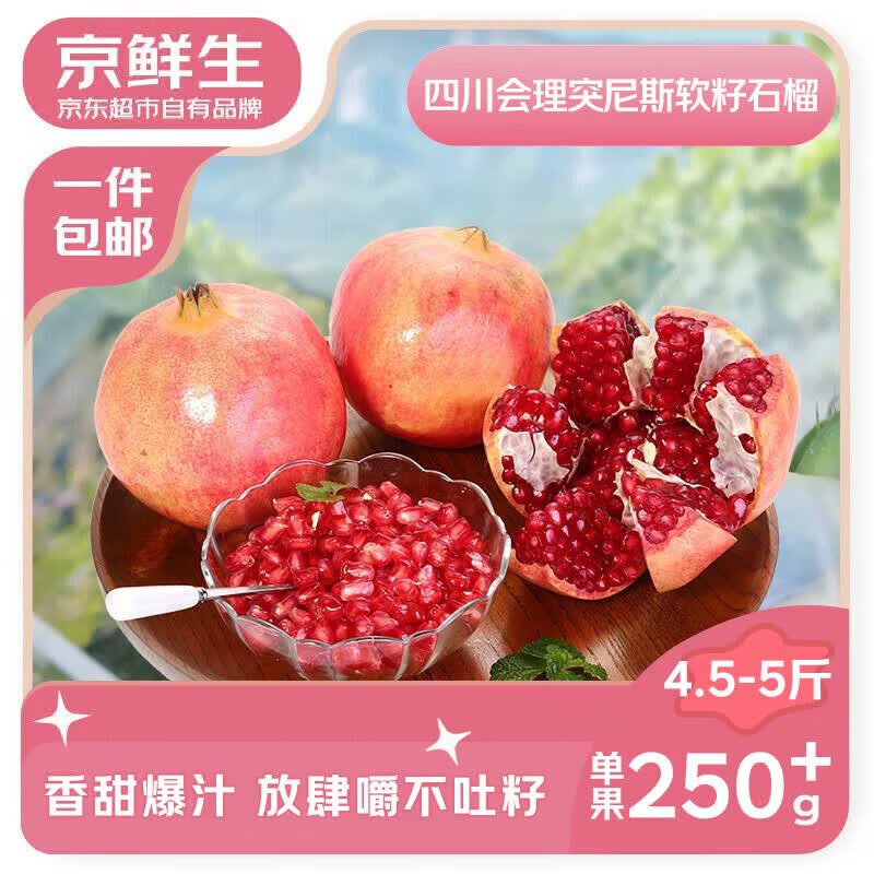 自营京鲜生 突尼斯软籽甜石榴拍下【19.8元】得净重4.5-5斤