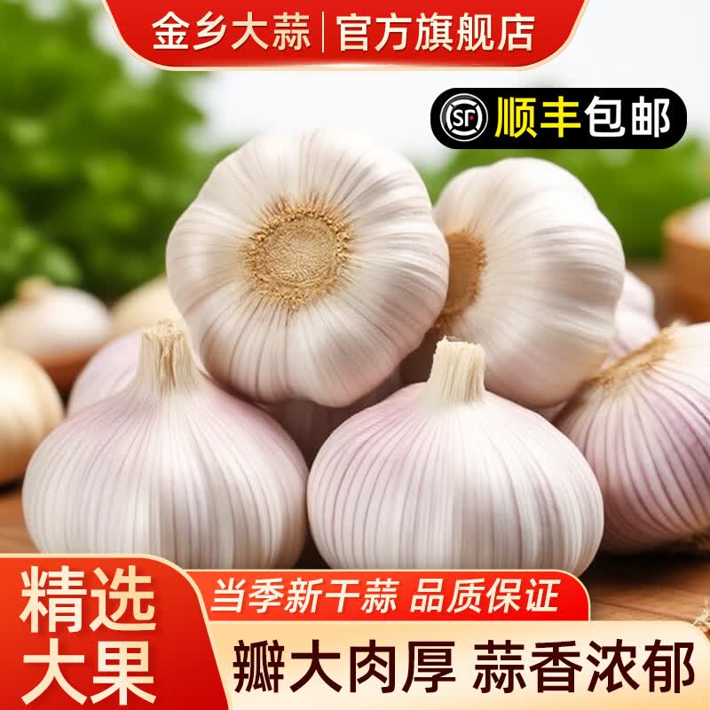 11.9元 山东金乡大蒜 干蒜 净重3斤