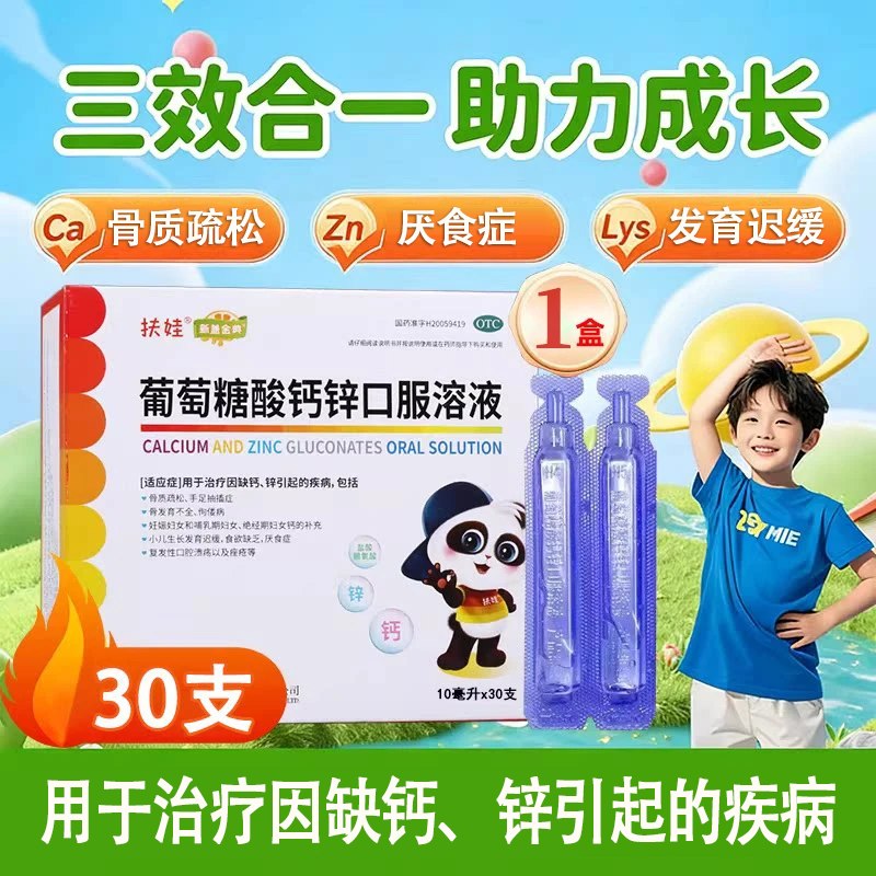 扶娃 葡萄糖酸钙锌口服液 10ml*60支