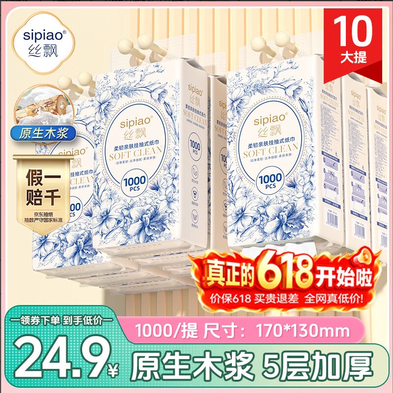 22.9元 丝飘 挂抽 5层1000张*10提领 