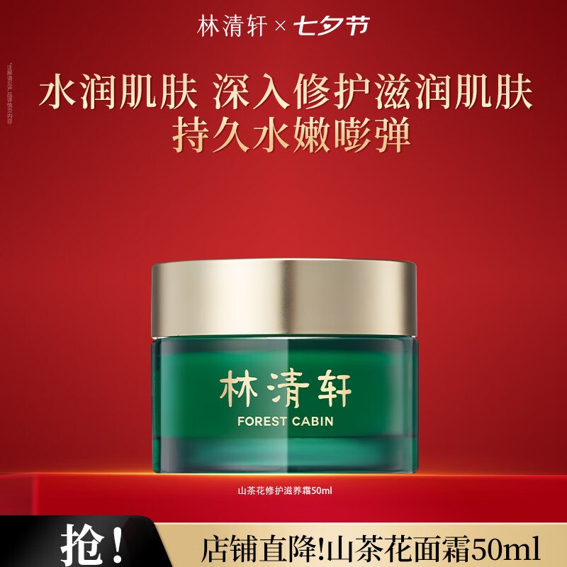 林清轩美妆合集70元 山茶花面霜50ml