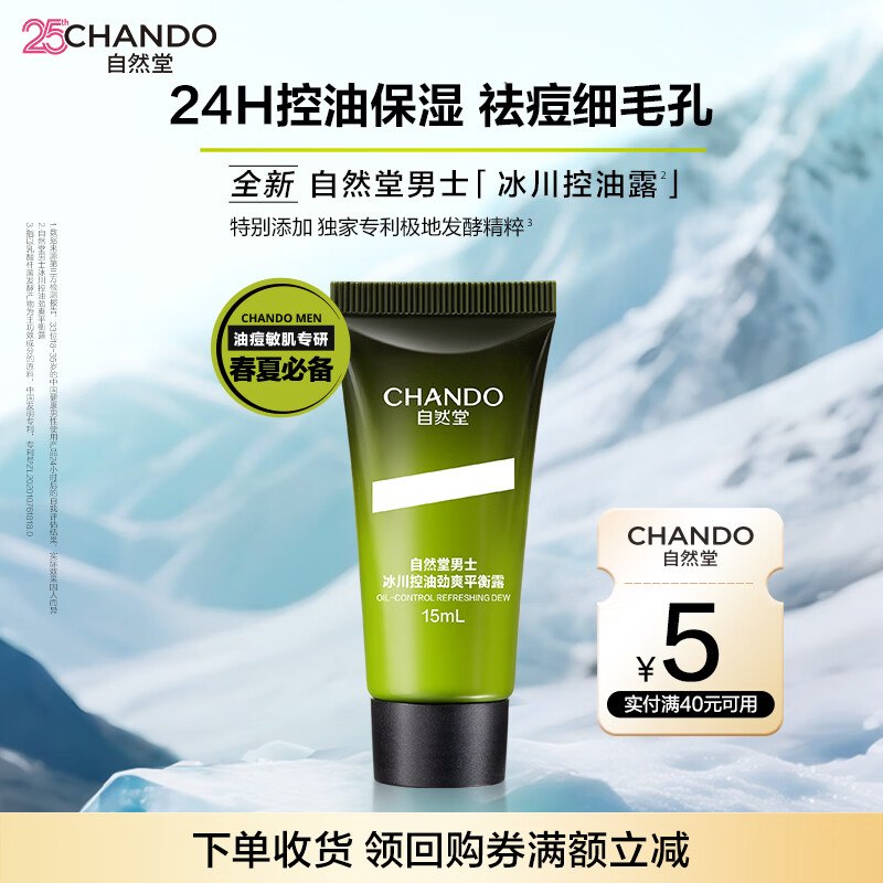 自然堂男士冰川控油露15mL，1