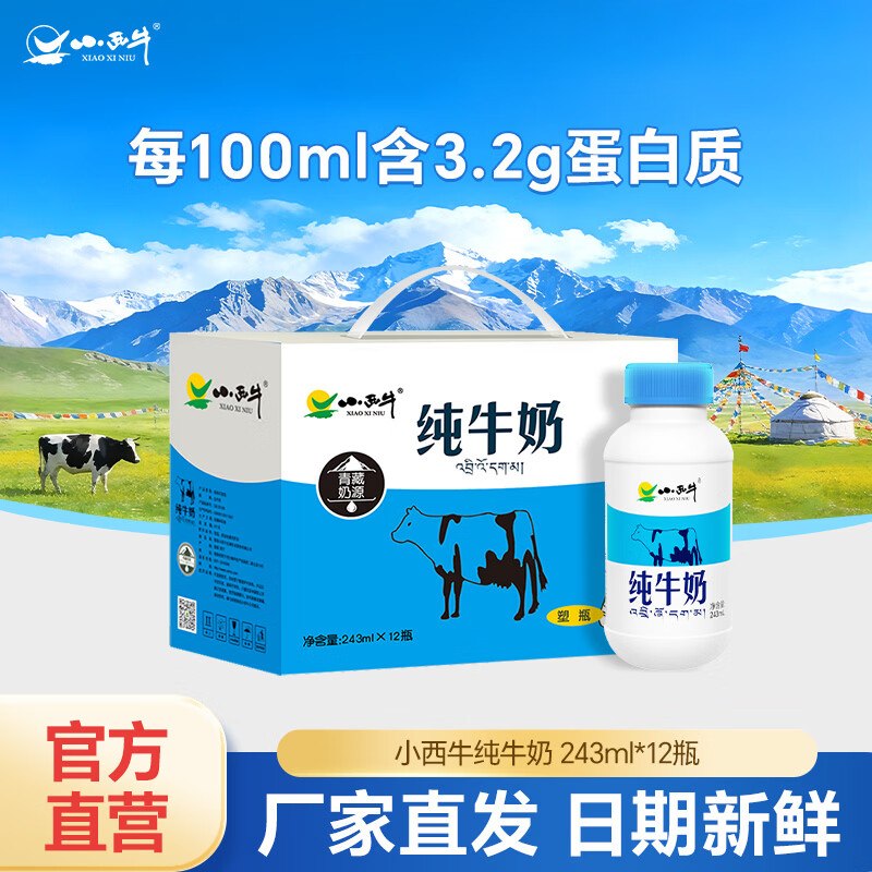 小西牛 高原纯牛奶 243ml*12瓶拍下25.9元；才折2.1元/瓶