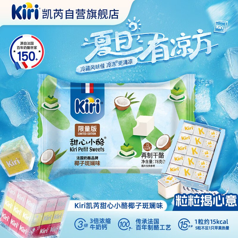 0.9/粒！自营凯芮 甜心小酪 78g/15粒Plus叠首购任选3件到手【44.98元】-①先领70-25卷