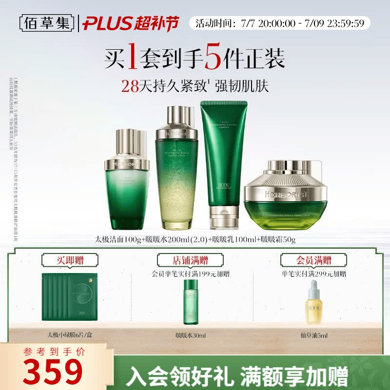 佰草集 太极肌源啵啵护肤套装(洁面100g+水200ml+乳100ml+霜50g)