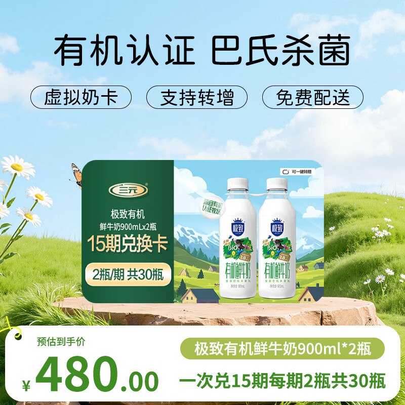自营三元 极致有机鲜奶900ml*2瓶Plus到手【376元】；共15期/30瓶-①Plus领300-30卷